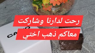 شراءالذهب اليوم شاركت معاكم ذهب اختي ، كوني فحلة و ديري التاويل لعمرك [upl. by Ellehcyt415]