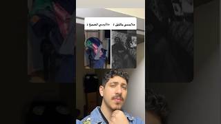 مين بصير معو هيك؟😂😂😂 [upl. by Aymik]