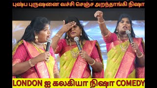 Pushpa Purusan Comedy  live  Aranthangi Nisha  Theri  performance in london [upl. by Giardap448]