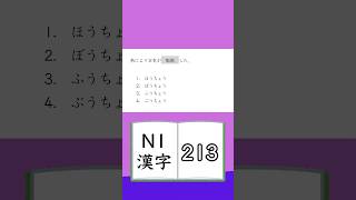 JLPT【N1】Kanji  213 [upl. by Aihtebat]