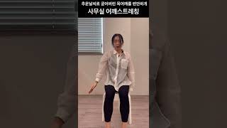 사무실에서 틈틈히 하는 목어깨 스트레칭 사무실운동의자운동어깨스트레칭목스트레칭오피스운동 [upl. by Dulcie]