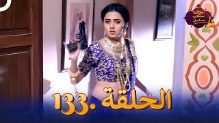 مسلسل سنكتب علاقتنا الحلقة 133  Rishta Likhenge Hum Naya [upl. by Reema452]