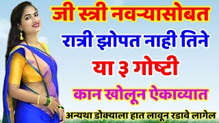 जी स्त्री नवऱ्यासोबत झोपत नाही तिने ह्या ३ गोष्टी लक्षपूर्वक ऐकाव्यात Shree Swami Samarth [upl. by Gnil44]