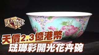 【精華版】23億港幣的天價 琺瑯彩開光花卉碗假的 [upl. by Roshelle25]