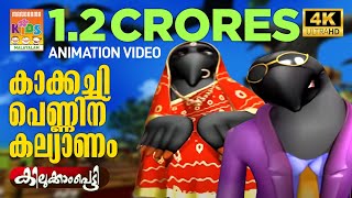 Kakkachi Penninu Kalyanam  കാക്കച്ചി പെണ്ണിന് കല്യാണം Kilukkampetty Animation Song  Akkarekkavile [upl. by Viquelia]