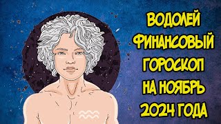 ВОДОЛЕЙ Финансовый Гороскоп на Ноябрь 2024 года [upl. by Demetra445]