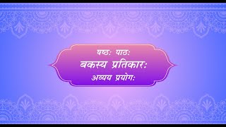 Madhavi Sanskrit Book 6 for Class 8  Chapter 6 बकस्य प्रतिकारः [upl. by Atiuqal]