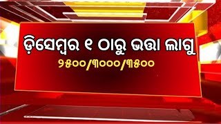 ଆସନ୍ତା ଡ଼ିସେମ୍ବର ୧ ରୁ ଲାଗୁହେବ ଭତ୍ତା ₹୨୫୦୦୩୦୦୦ ଟଙ୍କା କିଏ କେତେ ଟଙ୍କା ପାଇବ ନିଜ ନାମ check କରନ୍ତୁ ମିଲିଲା [upl. by Eneroc]