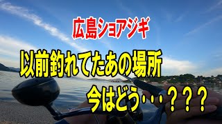 広島ショアジギ。以前釣れていたＰｏｉｎｔの現在は･･･？ [upl. by Gomez]