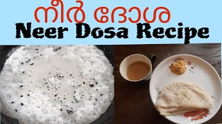 Neer Dosa Recipe  നീർ ദോശ തുടക്കക്കാർക്ക് പോലും വളരെ എളുപ്പത്തിൽ ഇനി നീർ ദോശ ഉണ്ടാക്കാം [upl. by Walburga]