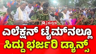 CM Siddaramaiah Dance ಎಲೆಕ್ಷನ್​ ಟೈಮ್​ನಲ್ಲೂ ಸಿದ್ದು ಭರ್ಜರಿ ಡ್ಯಾನ್ಸ್​ [upl. by Dewayne]