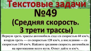 Первую треть трассы автомобиль ехал со скоростью 60 кмч вторую треть — со скоростью 120 кмч [upl. by Appledorf]