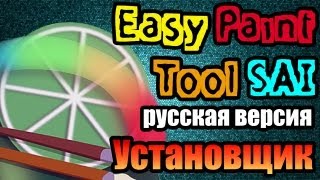 Установщик Easy Paint Tool SAI на русском языке [upl. by Airdnaed]