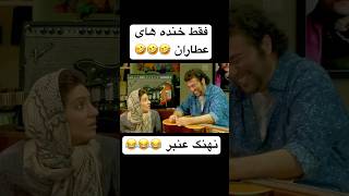 میگه اگه منو بگیرن به ایران حمله ی نظامی میشه 🤣 رضاعطاران مهنازافشار نهنگعنبر طنز دههشصت [upl. by Corri]