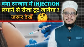 क्या रमजान में इंजेक्शन लगाने से रोजा टूट जायेगा🤔 kya radman me injection lagwane se roza toot jaega [upl. by Jar295]