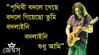 James  Prithibi Bodle Gache পৃথিবী বদলে গেছে বদলে গিয়েছ তুমি ।। Nogor baul James [upl. by Beitch]