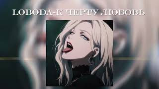 LOBODA  К черту любовь speed up [upl. by Meit]