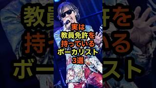 実は教員免許を持っているボーカリスト3選 音楽 雑学 教師 学校 アーティスト 勉強 [upl. by Aisylla]