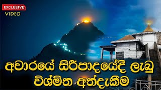 අවාරයේ සිරීපාදේ ලැබු විශ්මිත අත්දැකීම  Aware Siripa Karunawa 2020 [upl. by Nylra]