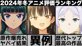 ガチで面白すぎた2024年冬アニメ個人評価ランキングが想像を超えてきて本当にヤバイ【2024年アニメ】【おすすめアニメ】【葬送のフリーレン】【僕の心のヤバイやつ】【薬屋のひとりごと】 [upl. by Elysee]