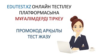 EDUTESTKZ ОНЛАЙН ТЕСТІЛЕУ ПЛАТФОРМАСЫНА МҰҒАЛІМДЕРДІ ТІРКЕУ [upl. by Daisy]