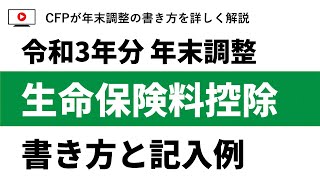 年末調整：生命保険料控除の書き方を記入例付で解説 [upl. by Aisinoid]