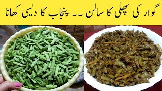 Gawar Ki Phali Ki RecipeHow To Make Gawar Ki Phali  punjabi Food By Maria [upl. by Benco694]