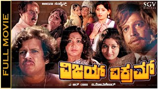 Vijay Vikram Kannada Full Movie Vishnuvardhan Dual Role  Jayanthi Deepa Pramila Joshai [upl. by Jutta]