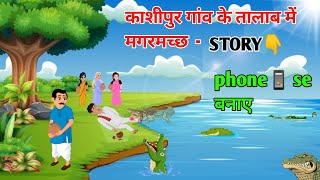 😱mobile Se Cartoon story kaise banaye  How to Create Cartoon Animation video [upl. by Arluene]