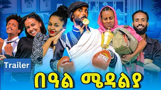 በዓል ሜዳልያ final official trailer [upl. by Ahsimal112]