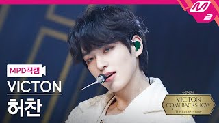 MPD직캠 빅톤 허찬 직캠 4K ‘What I Said’ VICTON CHAN FanCam  VICTON COMEBACKSHOW [upl. by Dub322]