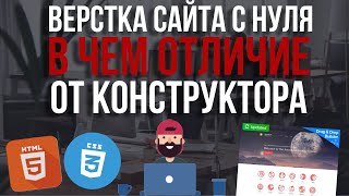 Верстка сайта почему верстальщики ненавидят конструкторы сайтов [upl. by Hadria]