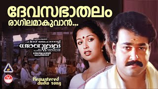 His Highness AbdullaDevasabathalam KaithapramRaveendran  Mohanlal Remastered Audio Song [upl. by Veta]