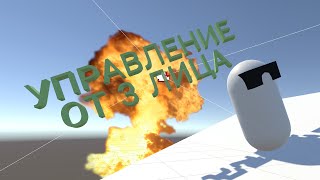 ПРОСТОЕ УПРАВЛЕНИЕ ОТ 3 ЛИЦА В UNITY [upl. by Madda]