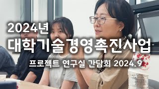 2024 대학기술경영촉진사업TLO혁신형 프로젝트 연구실 간담회 [upl. by Elvina]