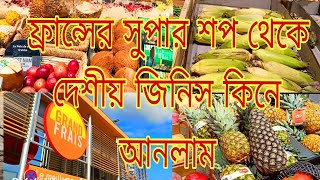 ফ্রান্সের সুপার শপ থেকে দেশীও জিনিস কিনে আনলাম [upl. by Midan418]