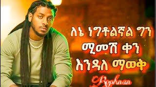 ሰው ሚኖረው በተስፋ ነው … Rophnan WECHEWGOOD [upl. by Letha]