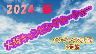 大阪キャンピングカーショー2024 1号館 可愛いのがあるといいな [upl. by Wallach]