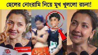 ছেলের নোংরামি নিয়ে মুখ খুললো রচনা যা বললো রচনা ব্যানার্জী ৷ Rachna Banerjee [upl. by Onitsirc]