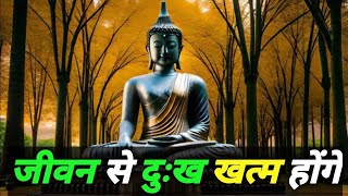 जीवन से दुःख खत्म होंगे जीवन खुशियों से भरेगा Buddhist motivational Story on happiness [upl. by Soph841]