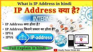 आईपी एड्रेस क्या है  IP address kya hai  What is IP address  ip address in hindi  IPv4 IPv6 [upl. by Giark]