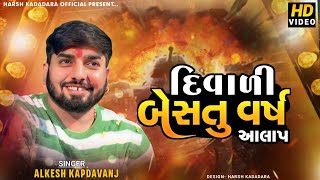 દિવાળી બેસતું વર્ષ આલાપ Alkesh Kapdavanj  Diwali Aalap harshkadadaraofficial [upl. by Fermin]