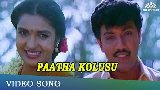 பாத கொலுசு பாட்டு பாடி வரும்  Paatha Kolusu  Thirumathi Palanisamy Songs  SPB HIt Songs [upl. by Battiste]