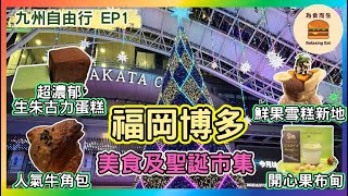 九州自由行EP1 福岡博多美食及聖誕市集｜人氣牛角包｜超濃郁生朱古力蛋糕｜鮮果雪糕新地｜開心果布甸｜九州自由行懶人包 帶你遊玩福岡門司港別府由布院高千穗峽熊本太宰府糸島 [upl. by Sices999]