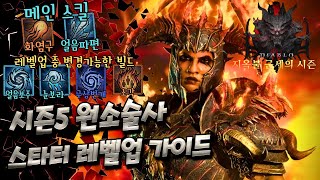 시즌5 원소술사 맨땅 스타터 빌드amp레벨링동선 가이드 디아블로4 [upl. by Laehpar959]