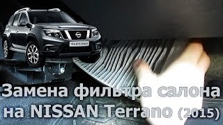 Nissan Terrano 2015 Замена фильтра салона [upl. by Sollows]