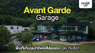 Avant Garde Garage พื้นที่เก็บขุมทรัพย์สี่ล้อ ของยุ้ย กันธิชา [upl. by Stedman]