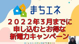 2022年３月まで！新電力まちエネの基本料金無料のお得なキャンペーン [upl. by Diannne146]