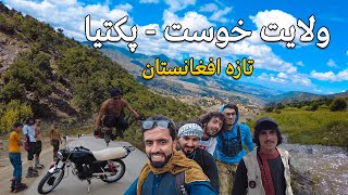 Paktia To Khost Afghanistan  Story Vlog EP 63  د خوست تازه سفر [upl. by Madid]