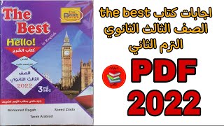 اجابات كتاب ذا بست  the best الصف الثالث الثانوي الترم الثاني 2022 pdf [upl. by Viridi]